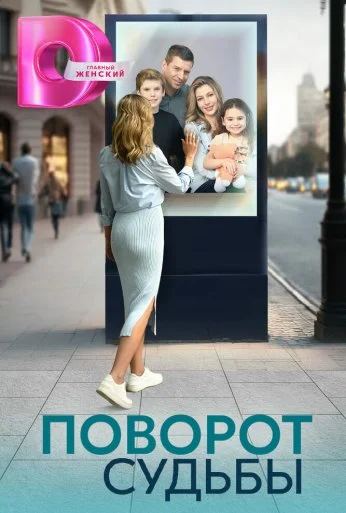 Поворот судьбы (2024)